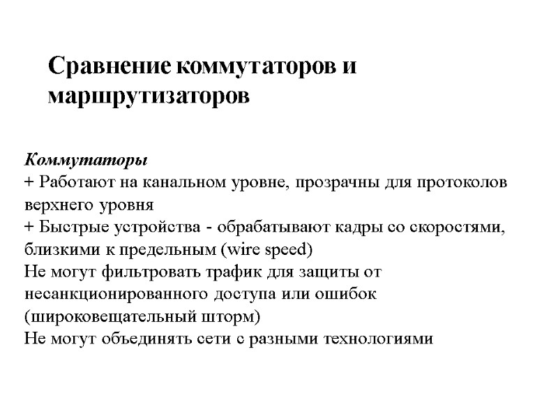 Сравнение коммутаторов и маршрутизаторов  Коммутаторы + Работают на канальном уровне, прозрачны для протоколов